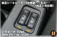 【VM/VA】純正シートヒーターSW移植ハーネス（純正レカロ用） ［レヴォーグ/WRX STI/S4］