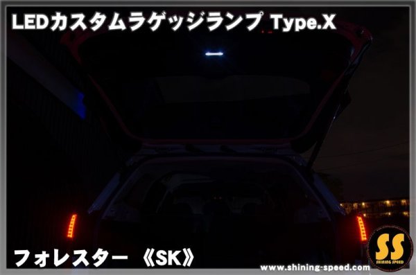 画像4: 【SK】LEDカスタムラゲッジランプ Type.X ［フォレスター］