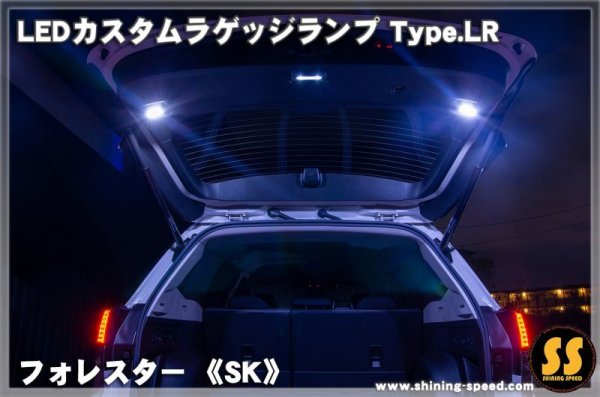 画像3: 【SK】LEDカスタムラゲッジランプ Type.LR ［フォレスター］