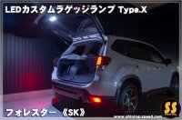【SK】LEDカスタムラゲッジランプ Type.X ［フォレスター］