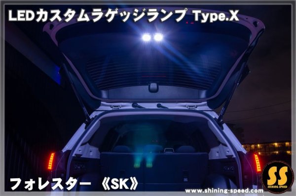画像3: 【SK】LEDカスタムラゲッジランプ Type.X ［フォレスター］