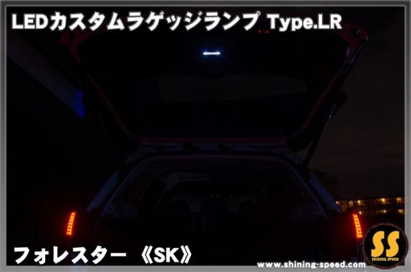 画像4: 【SK】LEDカスタムラゲッジランプ Type.LR ［フォレスター］