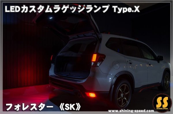 画像2: 【SK】LEDカスタムラゲッジランプ Type.X ［フォレスター］