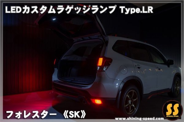 画像2: 【SK】LEDカスタムラゲッジランプ Type.LR ［フォレスター］