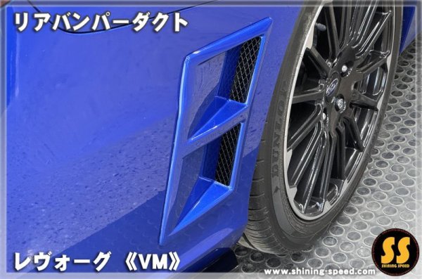画像3: 【VM】リアバンパーダクト ［レヴォーグ］
