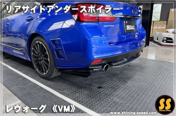 画像6: 【VM】リアサイドアンダースポイラー ［レヴォーグ］