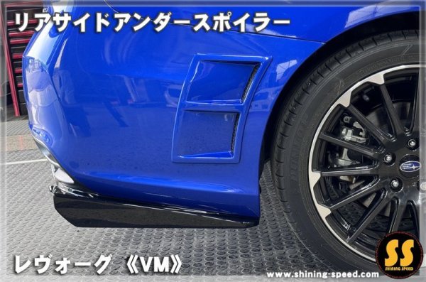 画像11: 【VM】リアサイドアンダースポイラー ［レヴォーグ］