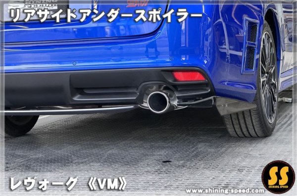 画像9: 【VM】リアサイドアンダースポイラー ［レヴォーグ］