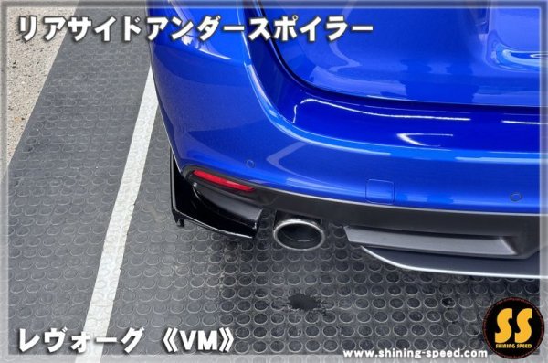 画像8: 【VM】リアサイドアンダースポイラー ［レヴォーグ］
