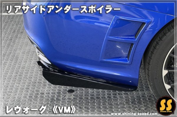 画像3: 【VM】リアサイドアンダースポイラー ［レヴォーグ］