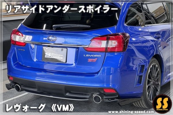 画像12: 【VM】リアサイドアンダースポイラー ［レヴォーグ］
