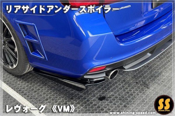画像7: 【VM】リアサイドアンダースポイラー ［レヴォーグ］