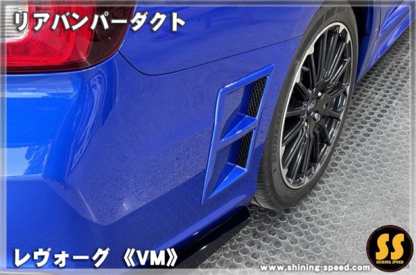 画像4: 【VM】リアバンパーダクト ［レヴォーグ］