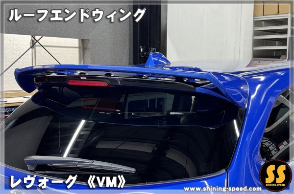 画像9: 【VM】ルーフエンドウイング ［レヴォーグ］