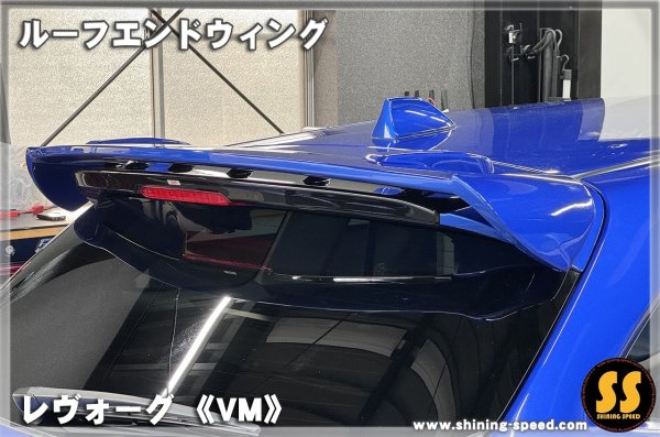 画像8: 【VM】ルーフエンドウイング ［レヴォーグ］