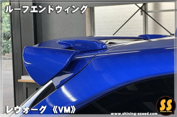 画像7: 【VM】ルーフエンドウイング ［レヴォーグ］