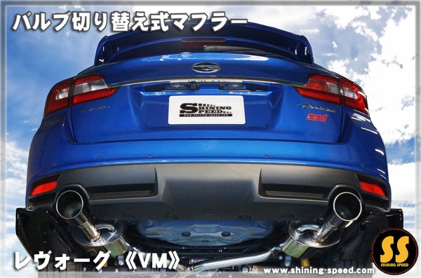 画像3: 【VM】バルブ切り替え式マフラー ［レヴォーグ］