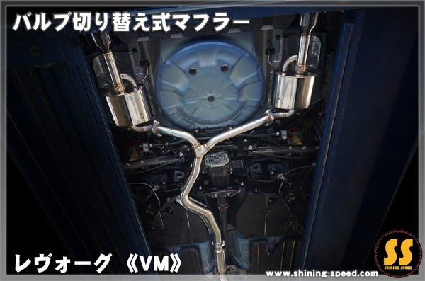 画像4: 【VM】バルブ切り替え式マフラー ［レヴォーグ］
