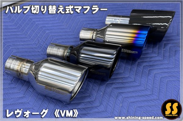 画像5: 【VM】バルブ切り替え式マフラー ［レヴォーグ］