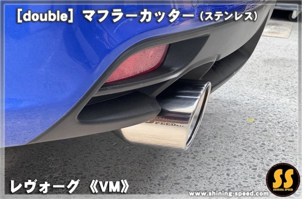 画像6: 【VM】マフラーカッター（ステンレス） ［レヴォーグ］