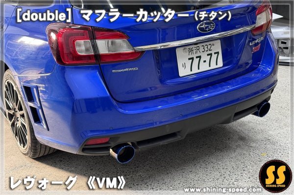 画像7: 【VM】マフラーカッター（チタン） ［レヴォーグ］