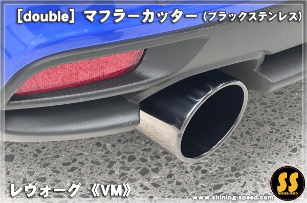 画像5: 【VM】マフラーカッター（ブラックステンレス） ［レヴォーグ］