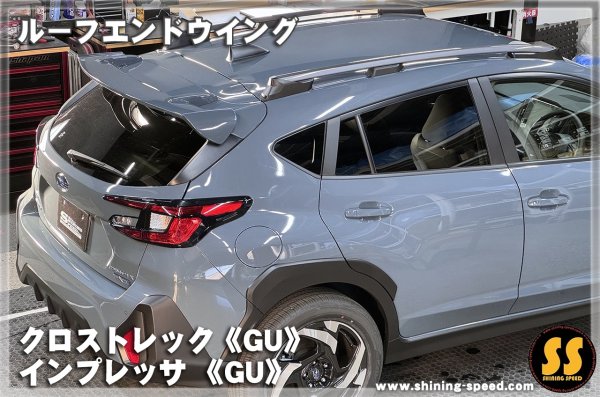 画像12: 【GU】ルーフエンドウイング ［クロストレック/インプレッサ］