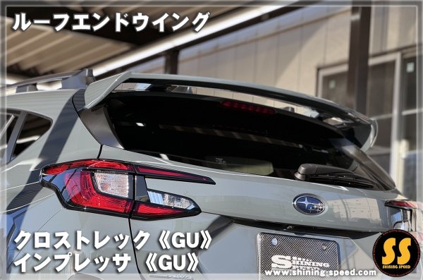 画像8: 【GU】ルーフエンドウイング ［クロストレック/インプレッサ］