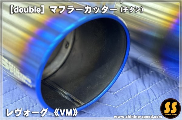 画像3: 【VM】マフラーカッター（チタン） ［レヴォーグ］