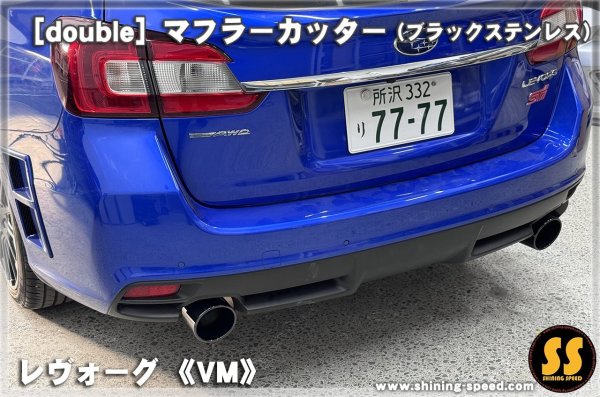 画像7: 【VM】マフラーカッター（ブラックステンレス） ［レヴォーグ］