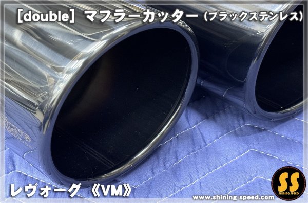 画像3: 【VM】マフラーカッター（ブラックステンレス） ［レヴォーグ］