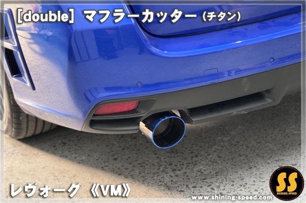 画像4: 【VM】マフラーカッター（チタン） ［レヴォーグ］
