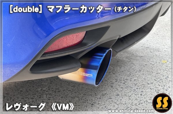 画像6: 【VM】マフラーカッター（チタン） ［レヴォーグ］