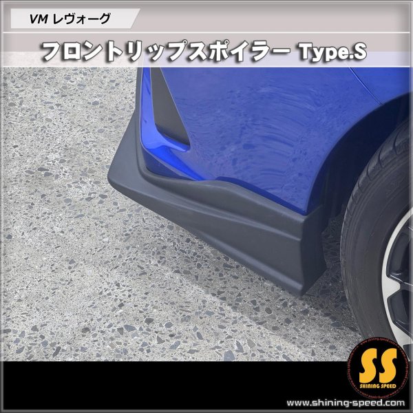 画像9: 【VM】フロントリップスポイラー Type.S ［レヴォーグ］
