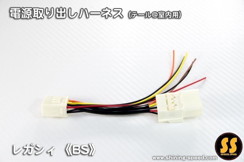 【BS】電源取り出しハーネス（テール）［レガシィアウトバック］