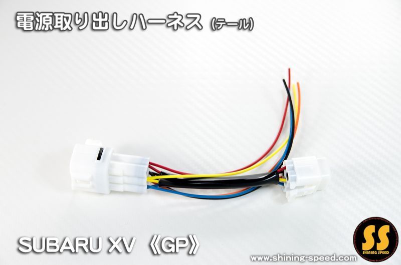 【GP】電源取り出しハーネス（テール）［スバル XV］