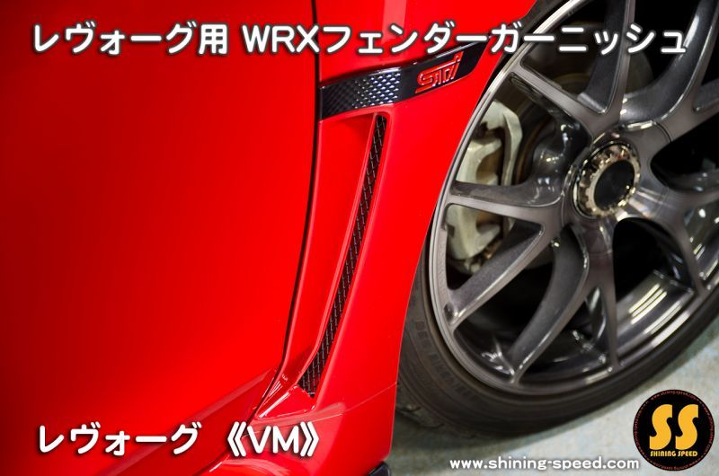 【VM】WRXフェンダーガーニッシュ［レヴォーグ］