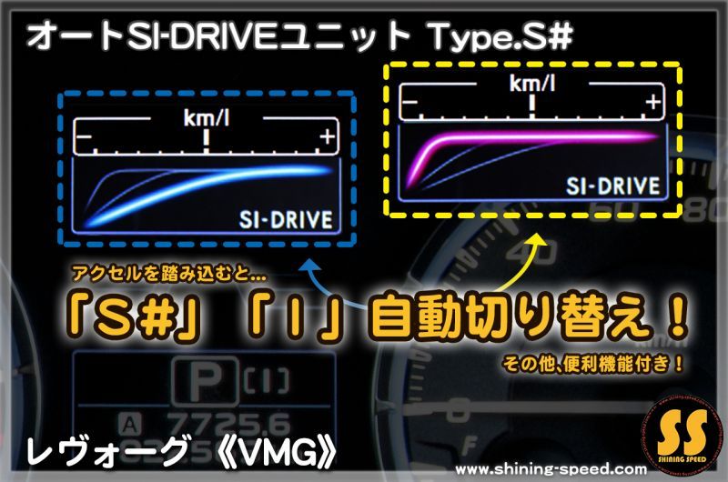 【VMG】オートSI-DRIVEユニット Type.S#［レヴォーグ］