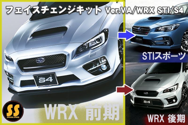 【VA】フェイスチェンジキット［WRX STI / S4］