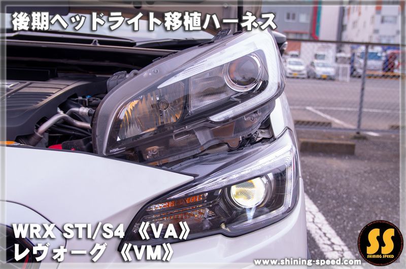 【VM/VA】後期ヘッドライト移植ハーネス［レヴォーグ/WRX STI/S4］