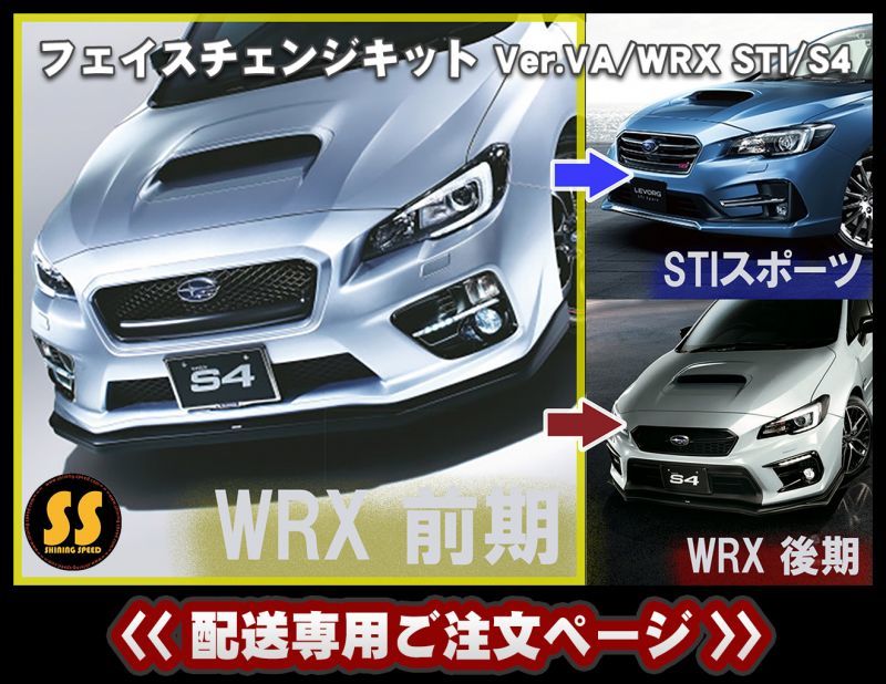 【配送専用】【VA】フェイスチェンジキット［WRX STI / S4］
