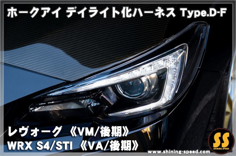 【VM/VA】ホークアイ デイライト化ハーネス Type.D-F［レヴォーグ/WRX STI/S4］