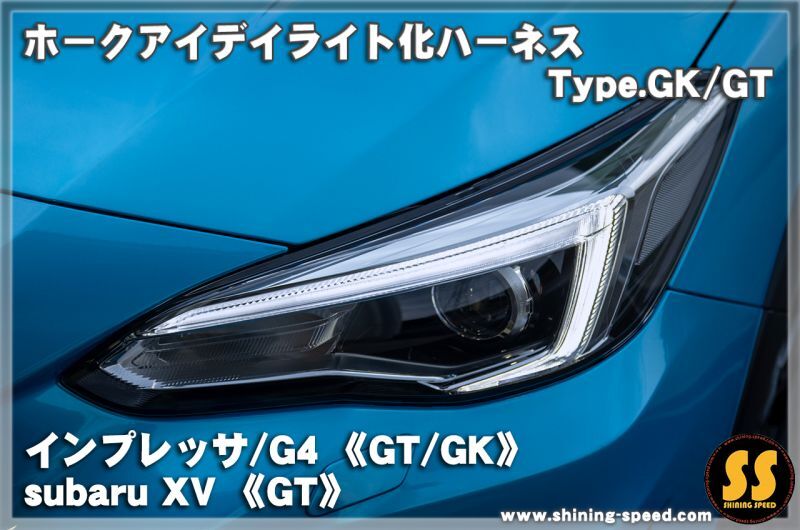 【GK/GT】ホークアイ デイライト化ハーネス Type.GK/GT［インプレッサ ］