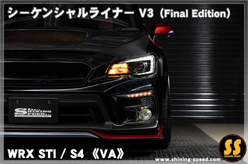【VA】シーケンシャルライナーV3 （Final Edition）［WRX STI / S4］