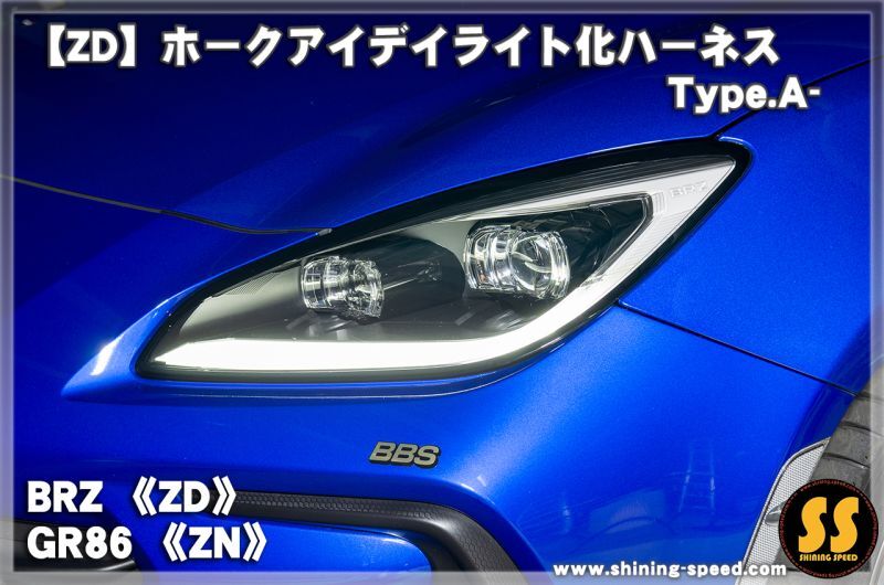 【ZD/ZN】ホークアイ デイライト化ハーネス Type.A-［BRZ / GR86］