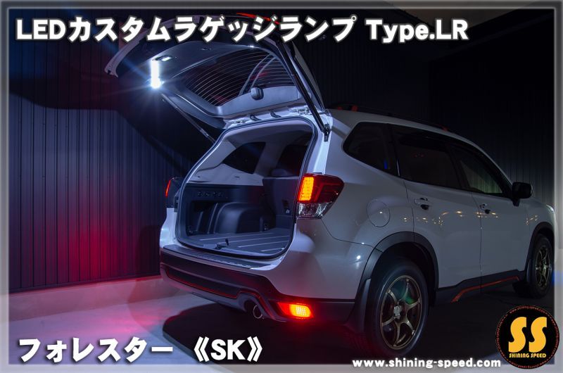 【SK】LEDカスタムラゲッジランプ Type.LR［フォレスター］