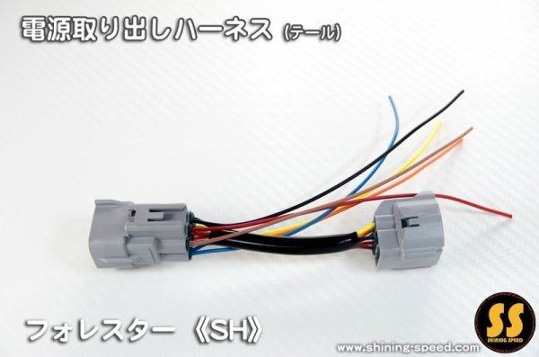 画像1: 【SH】電源取り出しハーネス（テール） (1)