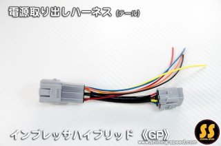 GH/GR】電源取り出しハーネス（テール）［インプレッサ/WRX STI
