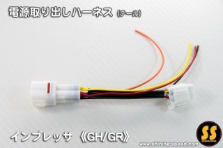 GP】電源取り出しハーネス(テール)[インプレッサハイブリッド GP】電源取り出しハーネス(テール)[インプレッサハイブリッド