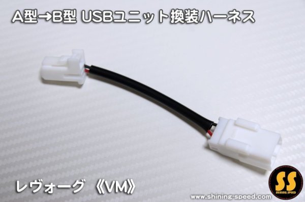画像2: 【VM】大容量出力USBユニット移植ハーネス ［レヴォーグ］ (2)